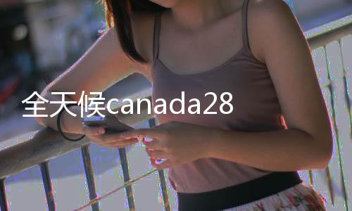 全天候canada28预测28开奖网站刮奖服务,24小时在线28加拿大pc预测准确率100%网站,轻松实现便捷交易