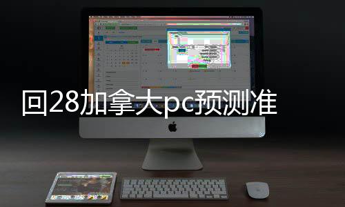 回28加拿大pc预测准确率100%网站账联系方式（回canada28预测28开奖网站刮奖）