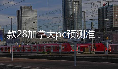 款28加拿大pc预测准确率100%网站回平台（28加拿大pc预测准确率100%网站回平台）