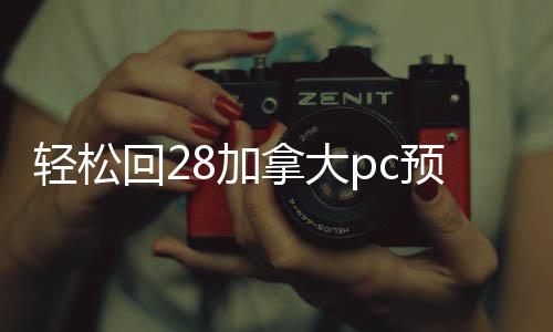 轻松回28加拿大pc预测准确率100%网站账，快速到账联系方式一览！