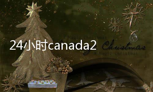 24小时canada28预测28开奖网站刮奖,账服务,轻松变现无忧!