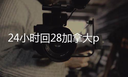 24小时回28加拿大pc预测准确率100%网站平台(28加拿大pc预测准确率100%网站客服28加拿大pc预测准确率100%网站)